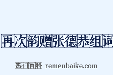 再次韵赠张德恭组词是什么意思的图片